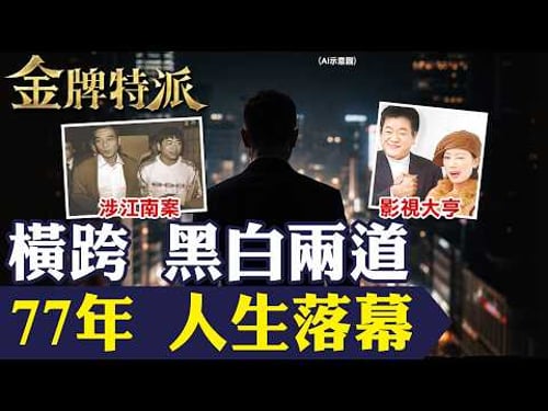 一手提攜金城武成名 晚年捲入2.5億家產糾紛!竹聯要角到影視推手 吳敦77年轉折人生!【#金牌特派 396】@台灣大搜索CtiCSI