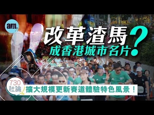 改革渣馬成香港城市名片?社論:擴大規模更新賽道體驗特色風景!丨渣馬丨渣打馬拉松丨香港丨國際形象丨香港新聞丨#am730 #730社論 #社論