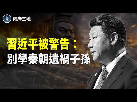 曹興誠規勸習近平:統一執念莫成自毀之路 吸取秦朝滅亡教訓 勿遺毒後代 主播:紫珊【兩岸三地】
