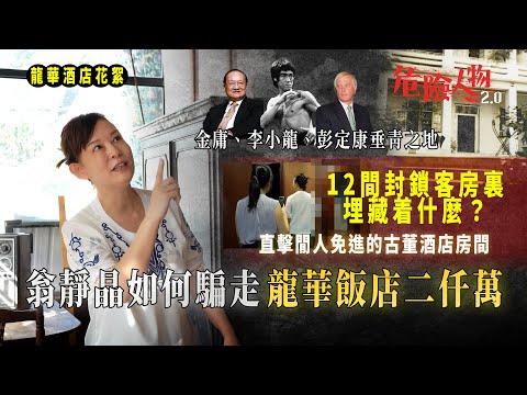 翁靜晶如何騙走龍華酒店二仟萬|金庸、李小龍、彭定康垂靑之地|直擊閒人免進的古董酒店房間|12間封鎖客房裏面埋藏着什麼秘密?|龍華酒店的無人地帶|【危機人物2.0】