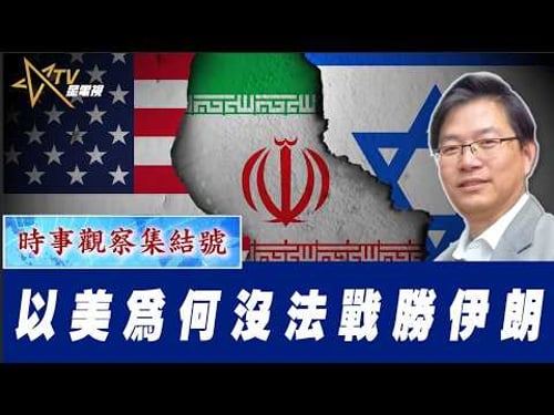 時事觀察集結號:以美為何沒法戰勝伊朗