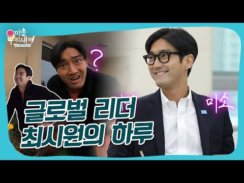 Young and rich, handsome and sweet, Choi Siwon's daily life