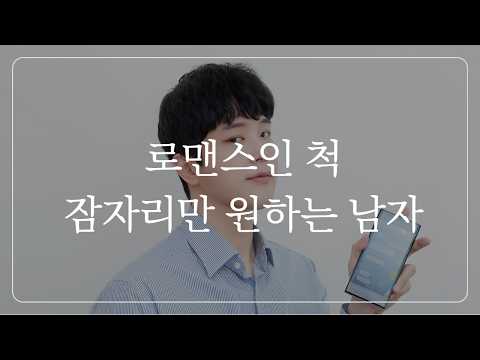 '이 말'을 자주 한다면, 몸만 원하는 겁니다