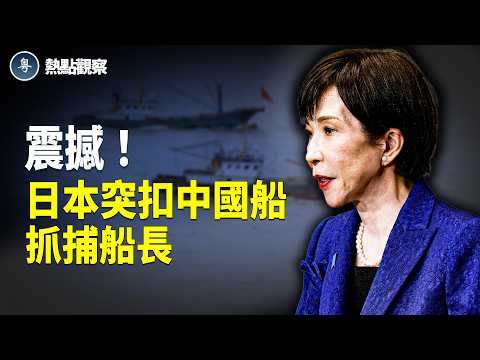 日本突扣中國漁船!俄親美棄人民幣!中俄聯盟裂痕曝光!全球格局大洗牌!【熱點觀察】