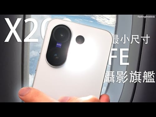 最小尺寸攝影旗艦6500mAh大電池!Vivo X200 FE 終極評測:3鏡頭相機100x變焦/人像功能全攻略!6.31" 窄邊框螢幕|前後人像柔光燈|全套 AI 功能|遊戲表現實測!