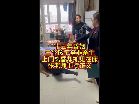 十五年婚姻,三个孩子非亲生,上门离婚抓见在床,张老师主持正义 #老赖 #欠债还钱 #法律咨询 #法律服务 #债务纠纷 #抖音 #法务老师