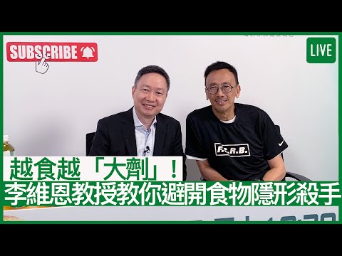 越食越「大劑」!李維恩教授教你避開食物隱形殺手 - 健康旦早晨 | 15-06-2022 主持:鄭丹瑞 嘉賓:李維恩教授