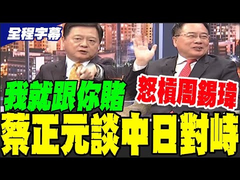 【全程字幕】大陸敢不敢動武? 蔡正元.周錫瑋錄影現場吵翻