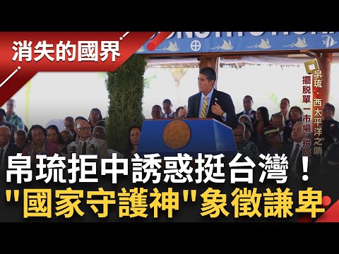 拒絕中國「觀光武器化」經濟誘惑!帛琉位居島鏈戰略地 坐擁太平洋綺麗風光卻捲入「強權爭霸」 擺脫單一市場 拚旅客多元化|李文儀主持|【消失的國界完整版】20250315|三立新聞台