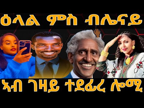 ዕላል ምስ ብሌናይ ኣብ ገዛይ ተደፊረ ሎሚ