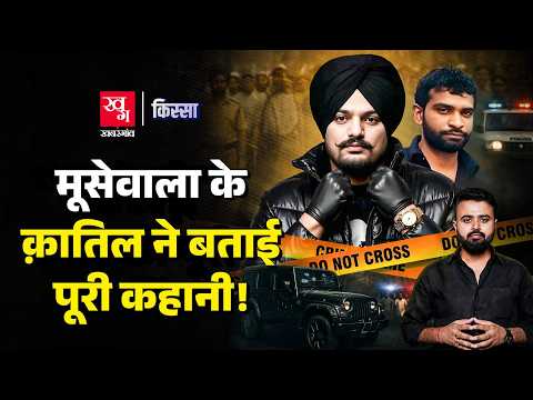 Sidhu Moose Wala Murder case की अनसुनी कहानी । क्या एक चुगली की वजह से मारा गया Sidhu? | Kissa E34