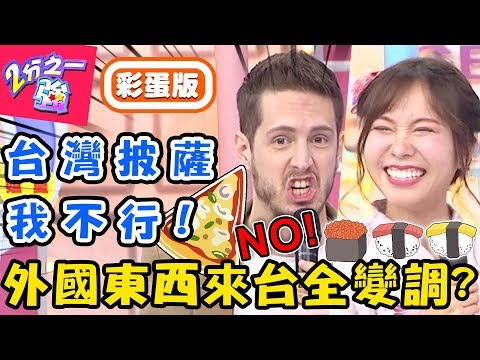 各國代表心酸控訴!這些東西來台大變調?台式沙威瑪讓老外超失望:加油好嗎?【#2分之一強】賈斯汀 妲夏 20190528 完整版 EP1091