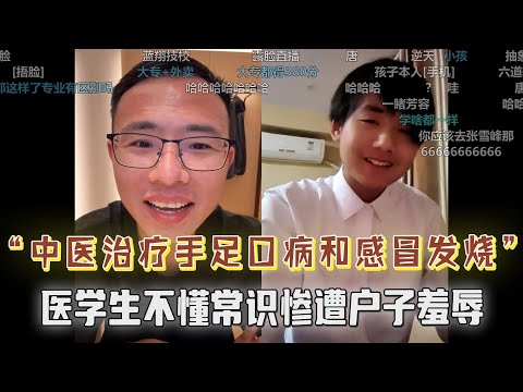 中医能治手足口病和感冒发烧?医学生不懂常识惨遭户晨风羞辱!高中生300多分还有救吗?