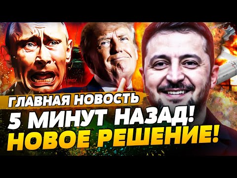 ⚡️ЭКСТРЕННО! ЭТО ФИНИШ? ГРОМКОЕ РЕШЕНИЕ В ПЕРЕГОВОРАХ! ЗЕЛЕНСКИЙ ЗАЯВИЛ! ПЕРЕВОРОТ | ГЛАВНАЯ НОВОСТЬ