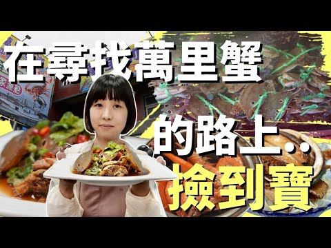 90元一大盤新鮮燙小卷!價格合理的萬里蟹餐廳,竟然還有這兩樣特別的菜色,少人數還是辦桌都很讚的寶藏店!