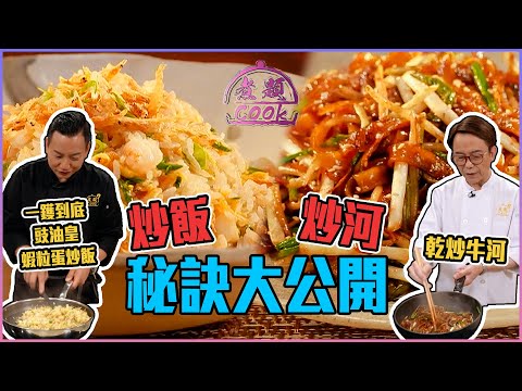 新手入廚都炒到鑊氣粉麵飯 炒河炒飯秘訣大公開| 煮題Cook |EP36|Ricky 張錦祥|Jacky 余健志 | HOY TV | HOY 77