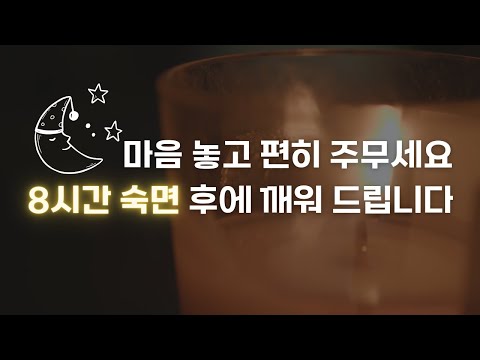 8시간 숙면 가이드 (숙면 명상 + 수면유도 음악 + 기상알람) | 불면증 완화 · ASMR · 바디스캔 | 요가소년 518