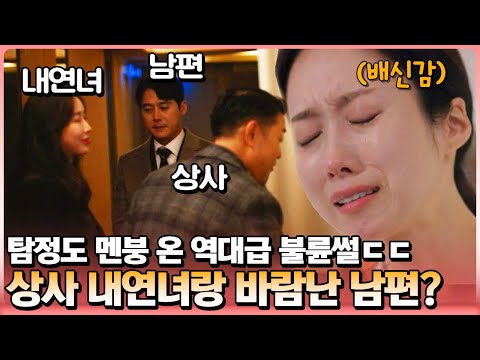 남편의 불륜 상대는 상사의 내연녀였다... 남편의 불륜을 추적하던 아내의 충격적인 반전 결말 | 탐정들의 영업비밀 1회 (Eng Sub)