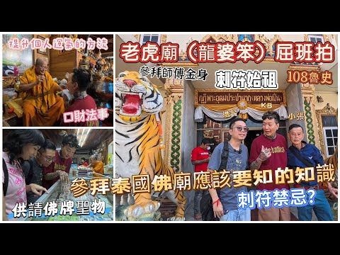 (泰國佛牌)(老虎廟屈班拍)(龍婆笨)(龍婆本)(泰國刺符)(法力刺符)(魯史)今集同大家講解一下參拜泰國佛廟應該要知的知識!有什麼禁忌?還有可以提升個人運氣的方法!浩賢xKBx小張 #泰國跑廟
