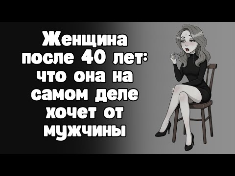 Чего на самом деле добиваются женщины 40+ лет от мужчин?