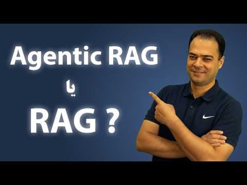 Agentic RAG چیست؟ تفاوت آن با RAG سنتی | نسل جدید AI Agents 🚀