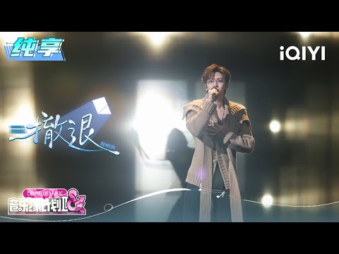 纯享:侯明昊《撤退》诉说故事中体面又心酸的误会🤧 | 音乐缘计划2 纯享 | Crush of Music | iQIYI慢综艺