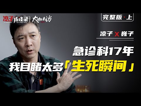 巍子:急診科17年,我目睹了太多「生死瞬間」After 17 years in the ER, I've witnessed too many life-and-death moments.