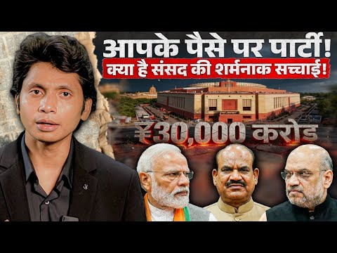₹30,000 करोड़ Waste? | क्या MPs सच में काम कर रहे हैं? पैसे की बर्बादी का LIVEPROOF!