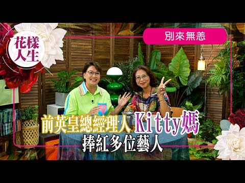 【別來無恙】著名經理人鄭燕玲與不少藝人合作|入飛圖第一個照顧的藝人葉玉卿|曾是陳卓賢經理人帶他參選全民造星|前英皇娛樂總經理培養Twins、BOYZ|冰姐的花樣人生