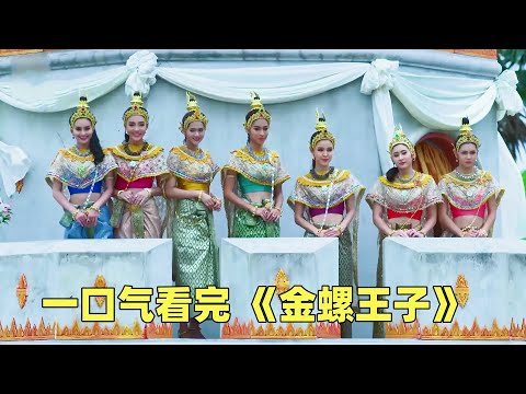 一口气看完 泰剧 《金螺王子》国王一口气生下七个女儿,个个貌美如花,其中一个却嫁了一个巨丑无比的男人