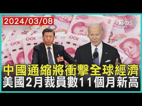 中國通縮將衝擊全球經濟 美國2月裁員數11個月新高 | 十點不一樣 20240308@TVBSNEWS01