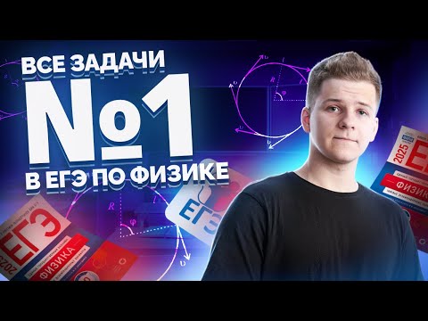 ВСЕ типы 1 задания ЕГЭ физика: КИНЕМАТИКА | Умскул