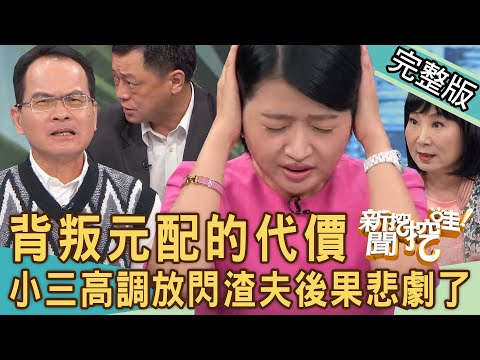 【新聞挖挖哇】背叛元配的代價!渣夫外遇生子「高調放閃」結局悲劇了!70歲老夫妻堅持離婚真相全場瞠目結舌!小三扶正註定沒有好下場?20231127|來賓:黃宥嘉、林萃芬、游嵥彥、郭莉芳、高仁和