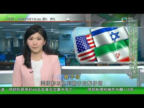 TVB午間新聞|據報哈梅內伊與四名親屬遇害 伊朗指將讓敵人付出慘痛代價|今日9班機受影響最快周二復飛 旅遊業界料受影響旅行團僅個位數|CCC標記新規定|國產流動充電器新出廠強制加二維碼掃碼可查證書真偽
