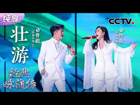 【纯享】凤凰传奇歌唱杜甫《壮游》尽显潇洒和热血!| CCTV「经典咏流传·正青春」