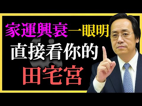 倪海廈:家運興衰一眼明,直接看你的田宅宮!教你看出一生歸宿、買房運、住哪最旺!#田宅宮#紫微鬥數#命理基礎#倪海廈#命中有地#房產命#風水命理#易經智慧#家運興衰
