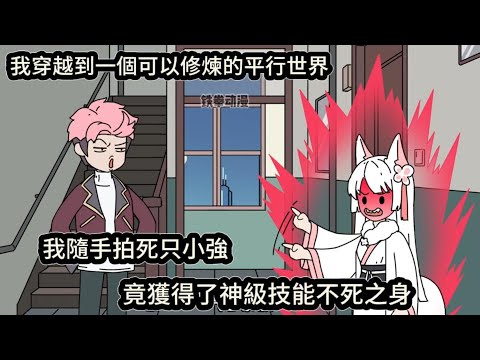 我穿越到一個可以修煉的平行世界,我隨手拍死只小強,竟獲得了神級技能不死之身#动漫 #沙雕动画 #一口气看完#沙雕動畫 #沙雕动画 #沙雕动漫 #動畫 #动漫 #漫画 #萌寶 #甜寵 #有聲書