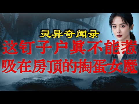 这钉子户真不能惹,吸在房顶的掏蛋女魔,吓退社会人拆迁队,太邪门了!「詭語怪談 丶灵异故事」#鬼故事 #灵异故事 #恐怖故事