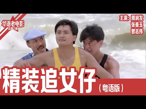 《精装追女仔》粤语版:周润发×张曼玉×曾志伟|他假装富二代,她假扮名媛,两人互相欺骗却动了真情,直到真正豪门插足…! | 国产经典老电影 HD 国语彩色故事片 #华语老电影📽