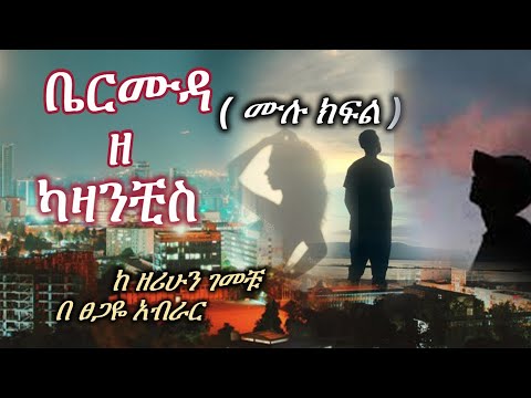 ቤርሙዳ ዘ ካዛንቺስ ( ሙሉ ክፍል )