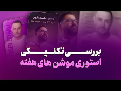بررسی استوری موشن های خوب این هفته