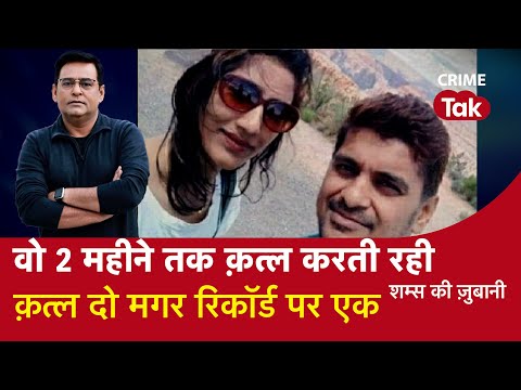 EP 1229: वो दो महीने तक क़त्ल करती रही, क़त्ल दो मगर रिकॉर्ड पर एक सुनें पूरी कहानी शम्स की ज़ुबानी