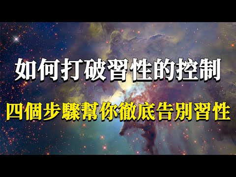 99%的人都做錯了!頑固慣性根本不用去戒,四個步驟幫你打破習慣的控制,獲得解脫!#能量#業力 #宇宙 #精神 #提升 #靈魂 #財富 #認知覺醒 #修行