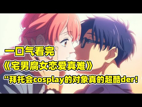 誰說遊戲宅找不著老婆!暗戀成真的超甜青梅竹馬!一口氣看完狗糧番《宅男腐女戀愛真難》合集!