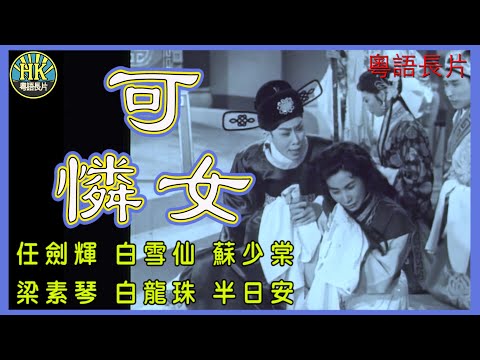 《粵語長片》可憐女 (1959)|任劍輝|白雪仙|蘇少棠|梁素琴|白龍珠|半日安|導演:蔣偉光 | 香港電影 | 香港粵語電影 | 粵語中字
