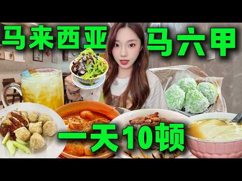 🇲🇾馬來西亞美食大集合,挑戰在馬六甲一天吃10餐!建議收藏,沒吃完千萬別離開。雞飯粒丨大眾薄餅丨瓦煲咖哩面丨椰糖煎蕊丨ondeh ondeh丨台灣牛肉麵丨人生豆漿丨Malacca Malaysia
