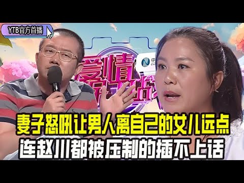 【愛情保衛戰首播】繼父對繼女的愛不尋常,妻子怒吼讓男人離自己的女兒遠點,連趙川都被壓制的插不上話,這女人真不壹般#情感 #愛情保衛戰