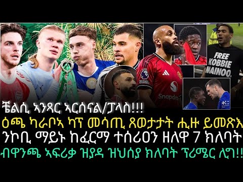 ዕጫ ካራቦኣ ካፕ መሳጢ ጸወታታት ሒዙ ይመጽእ ፡