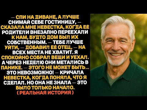 Спи на диване! сказала невестка, когда её родители въехали к нам Через неделю она об этом пож