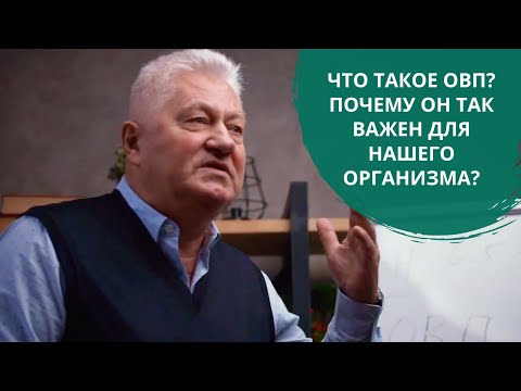 Что такое ОВП? Почему он так важен для нашего организма? Грищук Валерий Павлович | H2Voda
